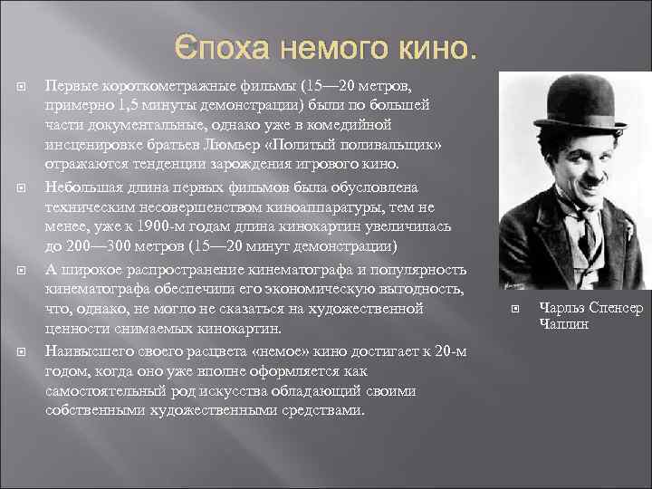 Эпоха немого кино. Первые короткометражные фильмы (15— 20 метров, примерно 1, 5 минуты демонстрации)
