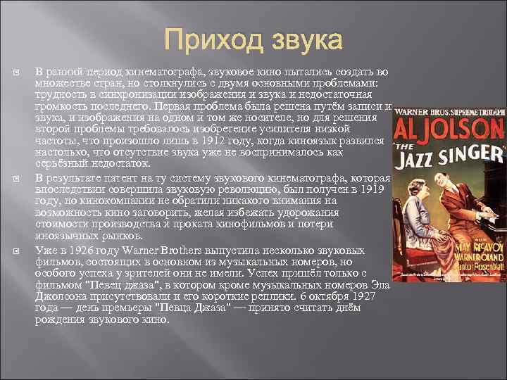 Приход звука В ранний период кинематографа, звуковое кино пытались создать во множестве стран, но