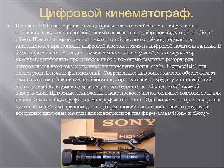 Цифровой кинематограф. В начале XXI века, с развитием цифровых технологий записи изображения, появилось понятие