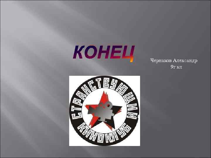 КОНЕЦ Чернаков Александр 9 г кл 