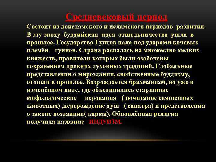 Средневековый период Состоит из доисламского и исламского периодов развития. В эту эпоху буддийская идея