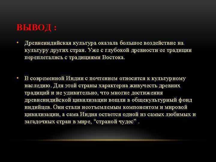 ВЫВОД : • Древнеиндийская культура оказала большое воздействие на культуру других стран. Уже с