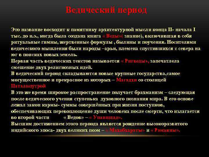 Ведический период Это название восходит к памятнику архитектурной мысли конца II- начала I тыс.