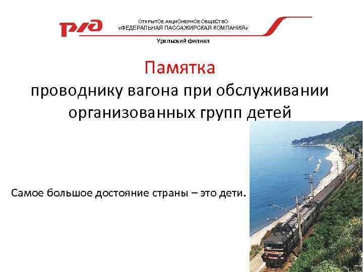 ОТКРЫТОЕ АКЦИОНЕРНОЕ ОБЩЕСТВО «ФЕДЕРАЛЬНАЯ ПАССАЖИРСКАЯ КОМПАНИЯ» Уральский филиал Памятка проводнику вагона при обслуживании организованных