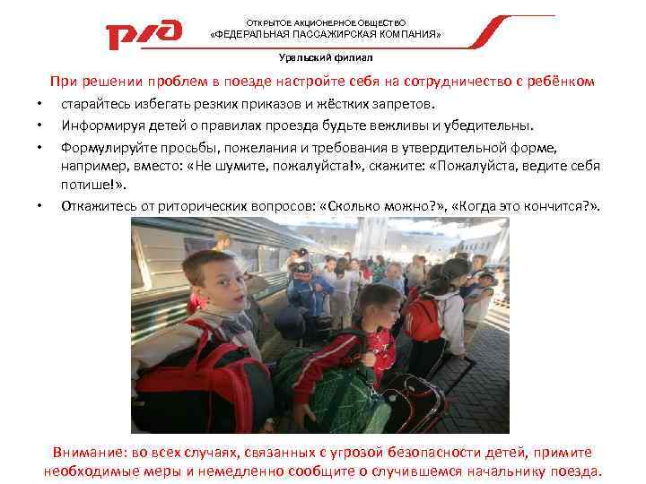 ОТКРЫТОЕ АКЦИОНЕРНОЕ ОБЩЕСТВО «ФЕДЕРАЛЬНАЯ ПАССАЖИРСКАЯ КОМПАНИЯ» Уральский филиал При решении проблем в поезде настройте