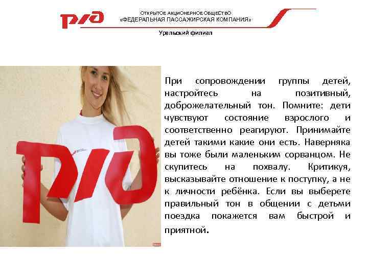 ОТКРЫТОЕ АКЦИОНЕРНОЕ ОБЩЕСТВО «ФЕДЕРАЛЬНАЯ ПАССАЖИРСКАЯ КОМПАНИЯ» Уральский филиал При сопровождении группы детей, настройтесь на