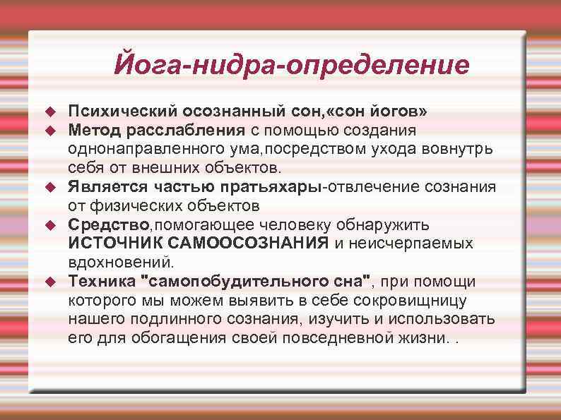 Йога-нидра-определение Психический осознанный сон, «сон йогов» Метод расслабления с помощью создания однонаправленного ума, посредством