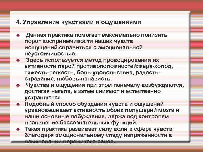 4. Управление чувствами и ощущениями Данная практика помогает максимально понизить порог восприимчивости наших чувств