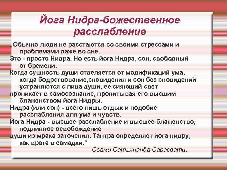 Йога Нидра-божественное расслабление „Обычно люди не расстаются со своими стрессами и проблемами даже во