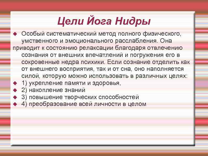 Цели Йога Нидры Особый систематический метод полного физического, умственного и эмоционального расслабления. Она приводит