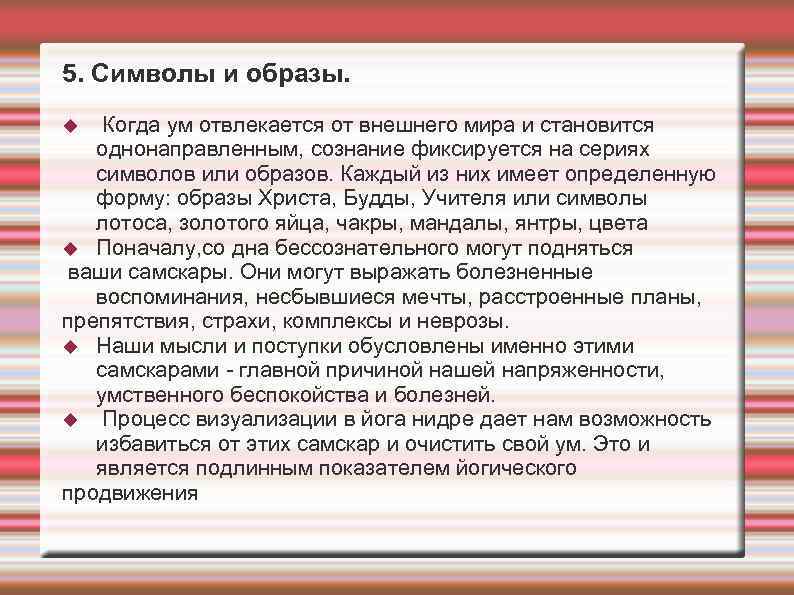 5. Символы и образы. Когда ум отвлекается от внешнего мира и становится однонаправленным, сознание