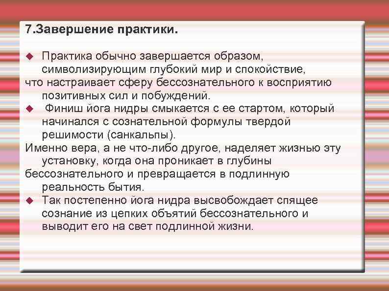 7. Завершение практики. Практика обычно завершается образом, символизирующим глубокий мир и спокойствие, что настраивает