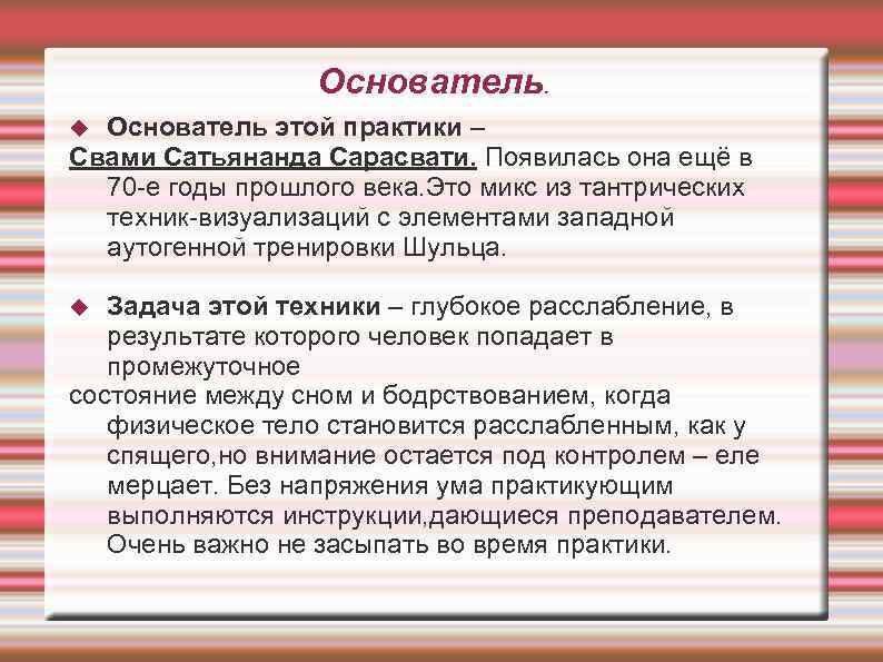 Основатель этой практики – Свами Сатьянанда Сарасвати. Появилась она ещё в 70 -е годы