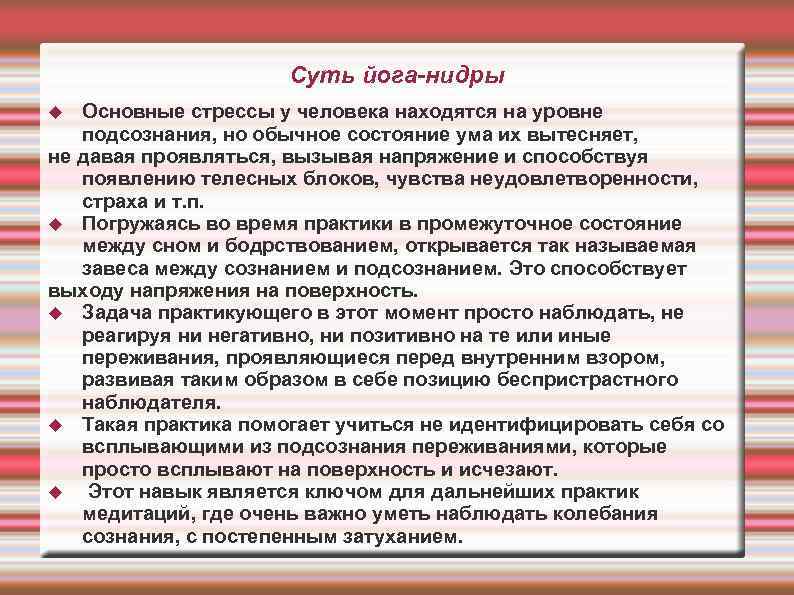 Суть йога-нидры Основные стрессы у человека находятся на уровне подсознания, но обычное состояние ума