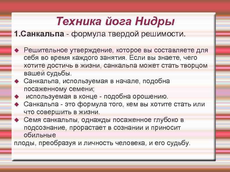 Техника йога Нидры 1. Санкальпа - формула твердой решимости. Решительное утверждение, которое вы составляете