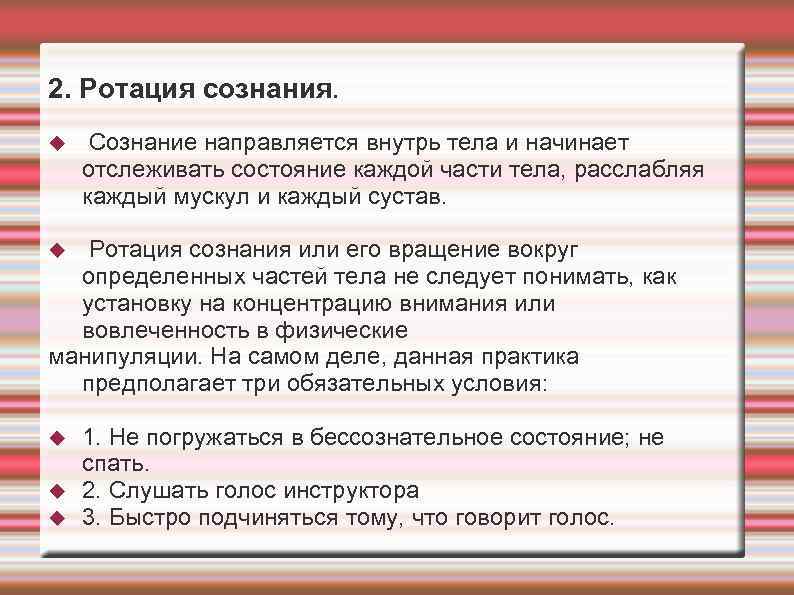 2. Ротация сознания. Сознание направляется внутрь тела и начинает отслеживать состояние каждой части тела,