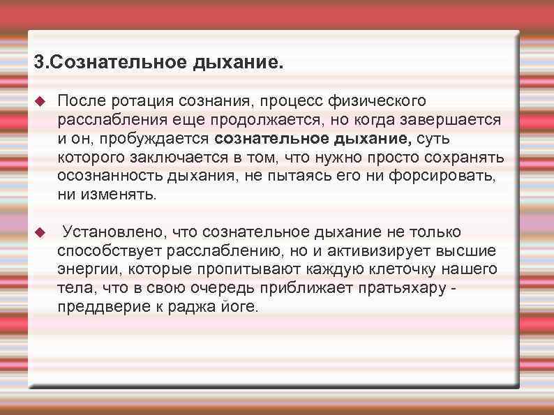 3. Сознательное дыхание. После ротация сознания, процесс физического расслабления еще продолжается, но когда завершается