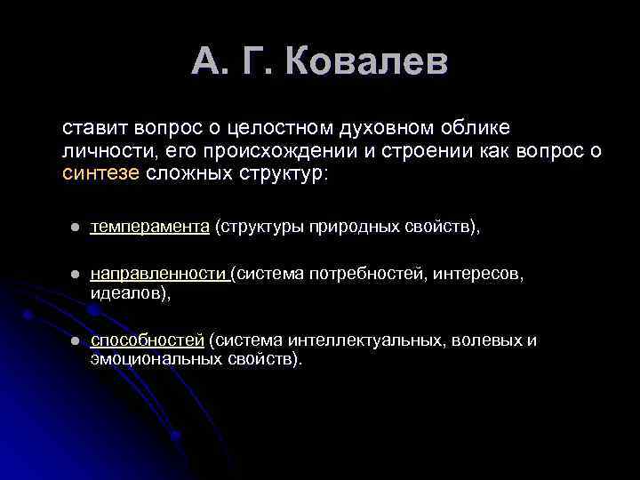 А. Г. Ковалев ставит вопрос о целостном духовном облике личности, его происхождении и строении