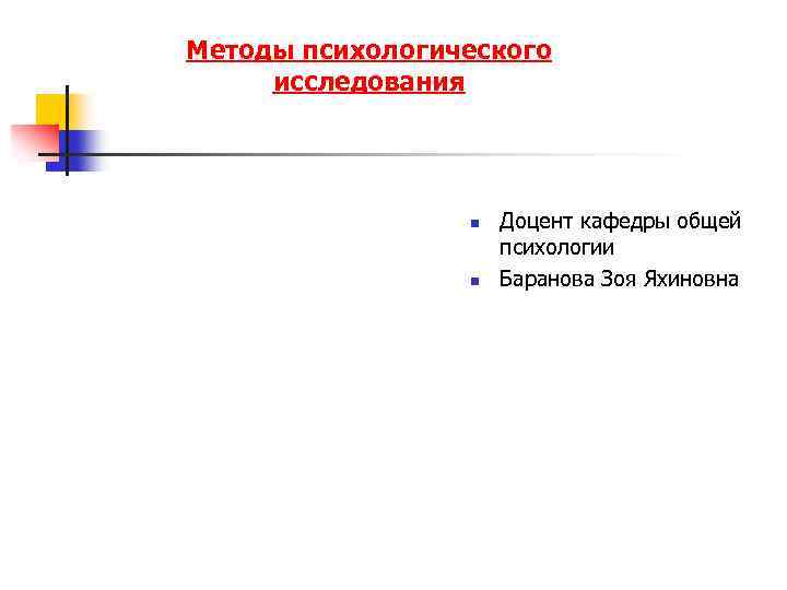 Методы психологического исследования n n Доцент кафедры общей психологии Баранова Зоя Яхиновна 
