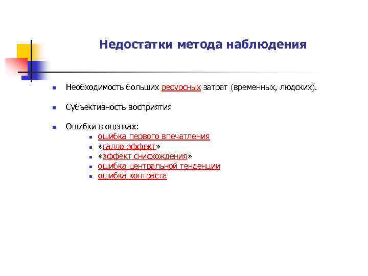 Недостатки метода наблюдения n Необходимость больших ресурсных затрат (временных, людских). n Субъективность восприятия n