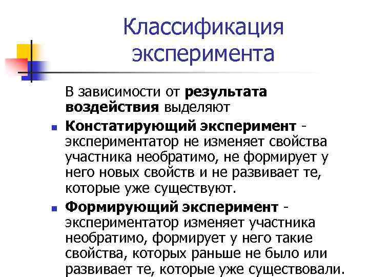 Классификация эксперимента n n В зависимости от результата воздействия выделяют Констатирующий эксперимент - экспериментатор