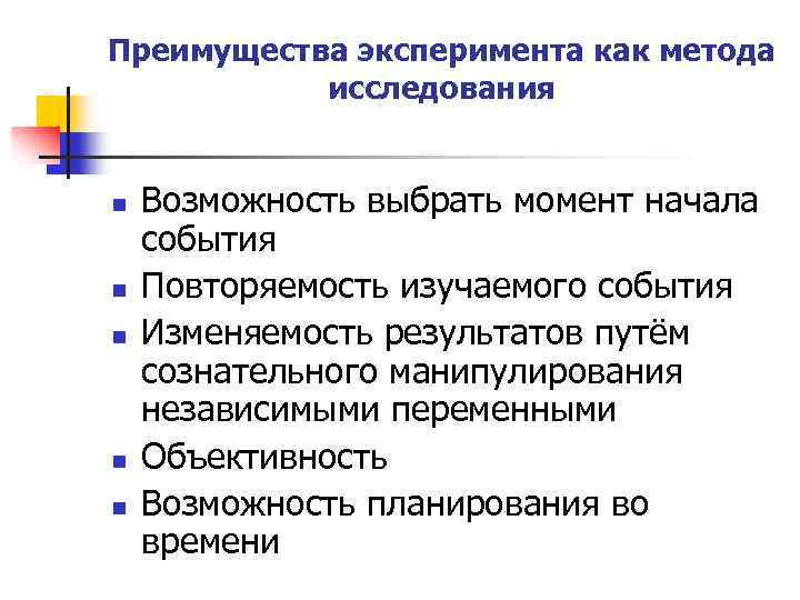 Исследование н. Преимущество эксперимента как метода исследования. Достоинства метода эксперимента. Преимущества эксперимента. Достоинства эксперимента как метода исследования.