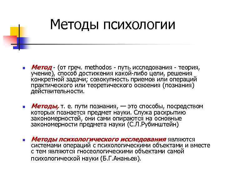 Методы психологии n Метод - (от греч. methodos - путь исследования - теория, n