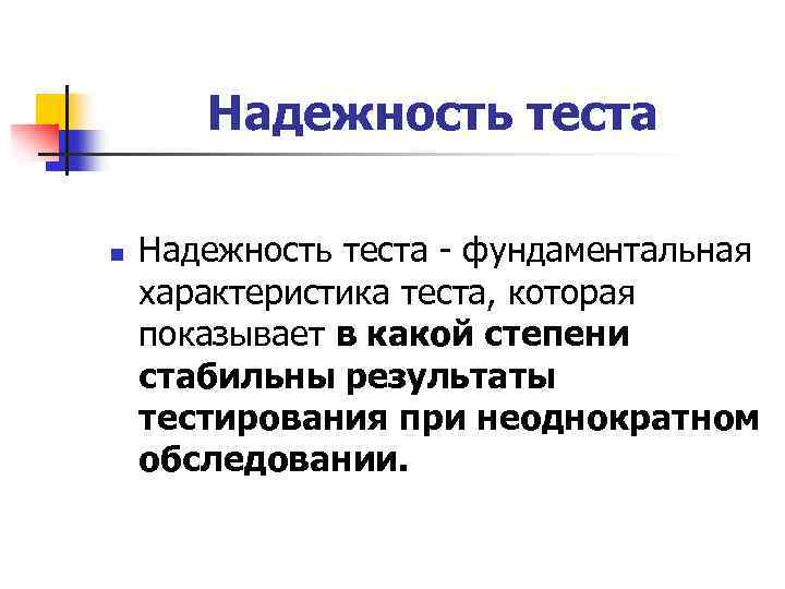 Надежность теста n Надежность теста - фундаментальная характеристика теста, которая показывает в какой степени
