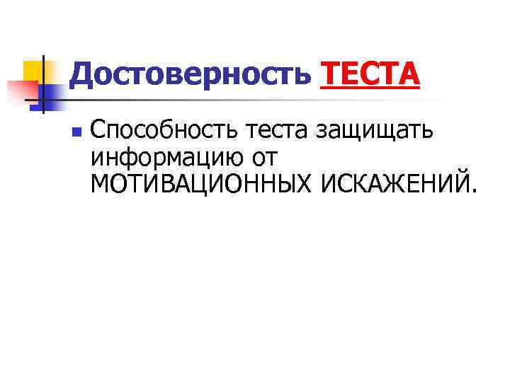 Достоверность ТЕСТА n Способность теста защищать информацию от МОТИВАЦИОННЫХ ИСКАЖЕНИЙ. 