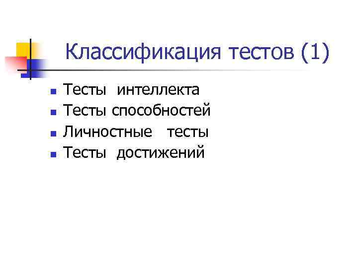 Классификация тестов (1) n n Тесты интеллекта Тесты способностей Личностные тесты Тесты достижений 