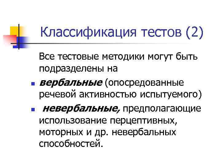 Классификация тестов (2) n n Все тестовые методики могут быть подразделены на вербальные (опосредованные