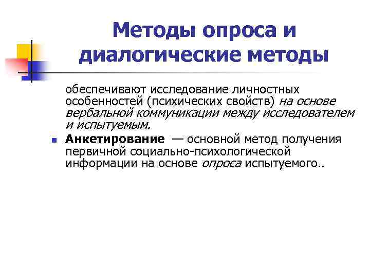 Методы опроса и диалогические методы обеспечивают исследование личностных особенностей (психических свойств) на основе вербальной