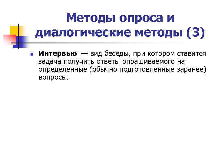 Методы опроса и диалогические методы (3) n Интервью — вид беседы, при котором ставится