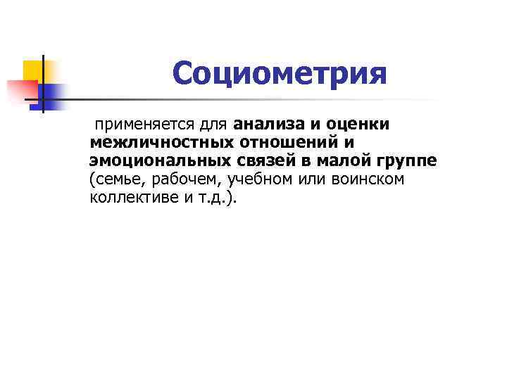 Социометрия применяется для анализа и оценки межличностных отношений и эмоциональных связей в малой группе