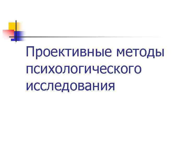 Проективные методы психологического исследования 