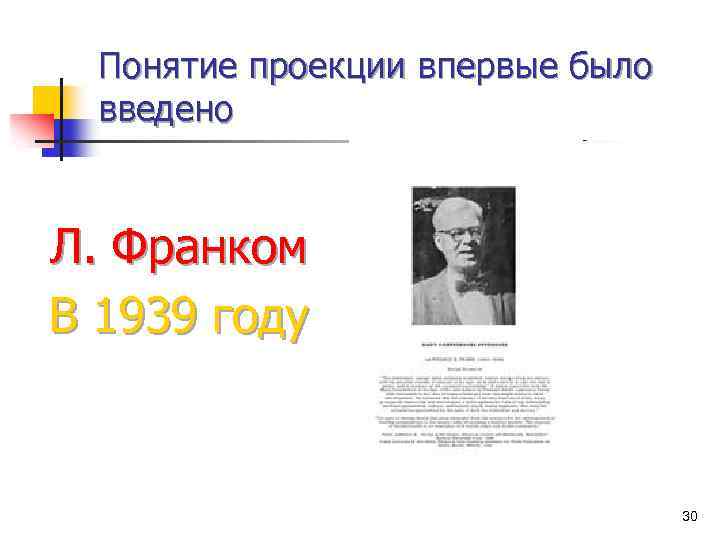 Понятие проекции впервые было введено Л. Франком В 1939 году 30 