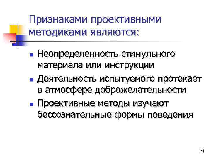 Признаками проективными методиками являются: n n n Неопределенность стимульного материала или инструкции Деятельность испытуемого