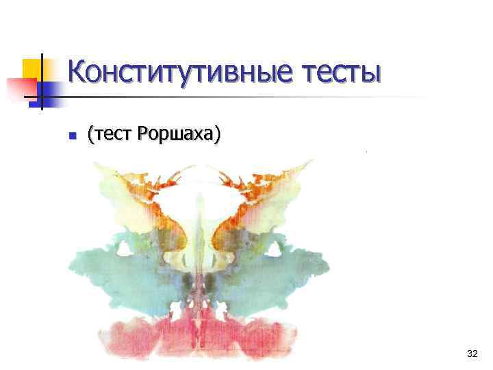 Конститутивные тесты n (тест Роршаха) 32 