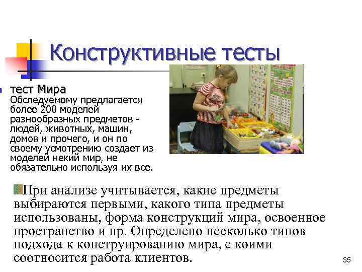 n Конструктивные тесты тест Мира Обследуемому предлагается более 200 моделей разнообразных предметов - людей,