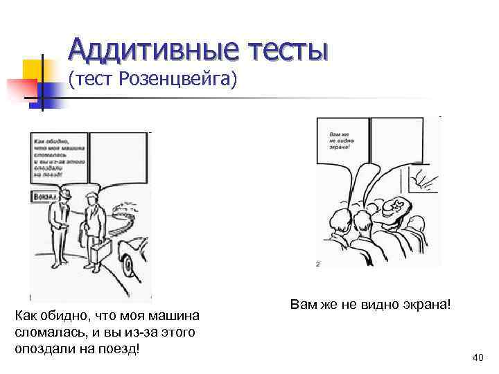 Аддитивные тесты (тест Розенцвейга) n ( Как обидно, что моя машина сломалась, и вы