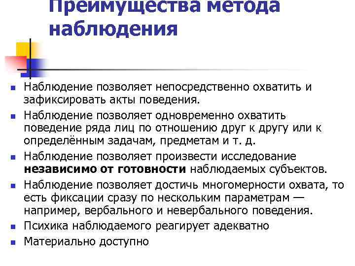 Преимущества метода наблюдения n n n Наблюдение позволяет непосредственно охватить и зафиксировать акты поведения.