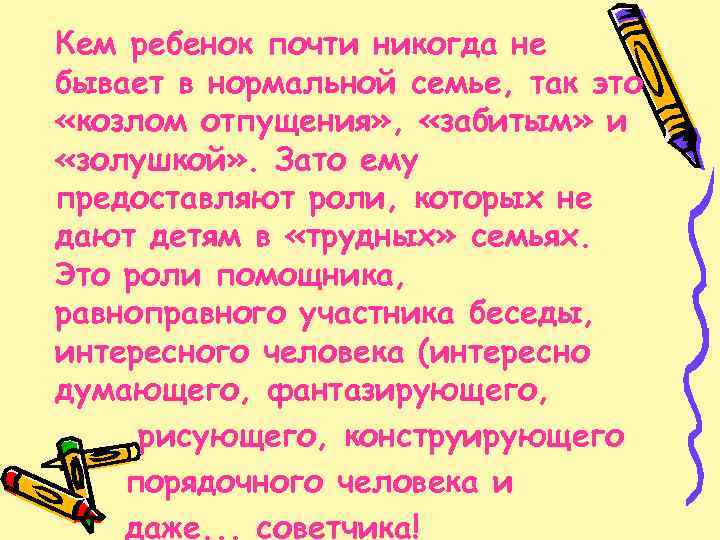 Кем ребенок почти никогда не бывает в нормальной семье, так это «козлом отпущения» ,