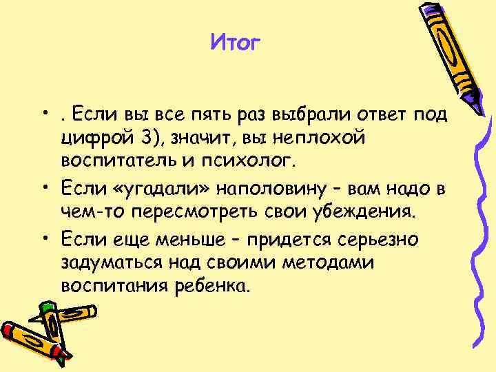 Итог • . Если вы все пять раз выбрали ответ под цифрой 3), значит,