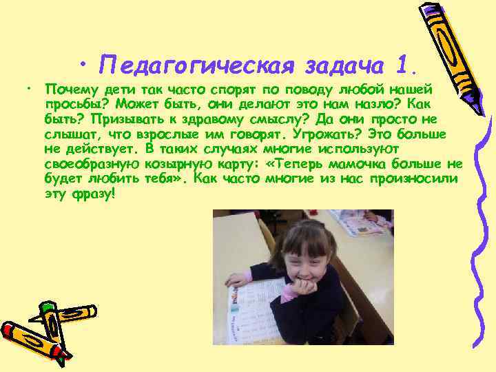  • Педагогическая задача 1. • Почему дети так часто спорят по поводу любой
