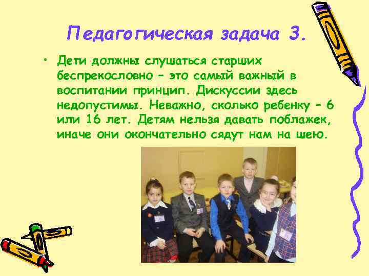 Педагогическая задача 3. • Дети должны слушаться старших беспрекословно – это самый важный в