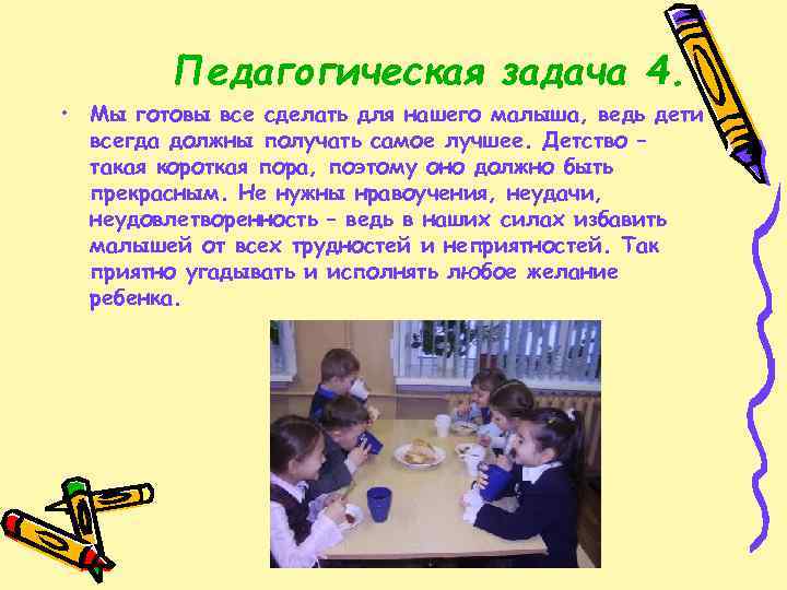 Педагогическая задача 4. • Мы готовы все сделать для нашего малыша, ведь дети всегда