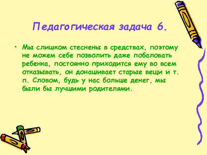 Педагогическая задача 6. • Мы слишком стеснены в средствах, поэтому не можем себе позволить