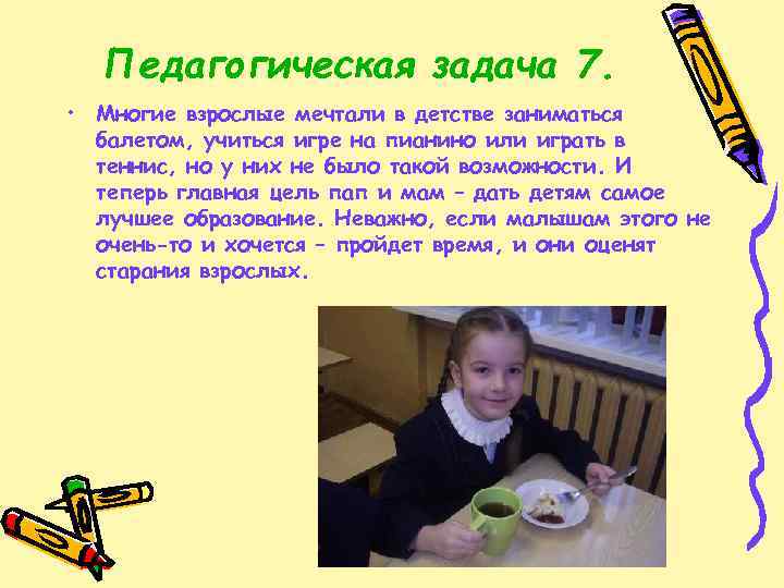 Педагогическая задача 7. • Многие взрослые мечтали в детстве заниматься балетом, учиться игре на