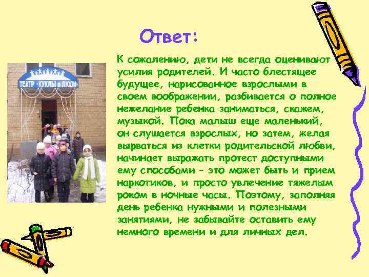 Ответ: К сожалению, дети не всегда оценивают усилия родителей. И часто блестящее будущее, нарисованное