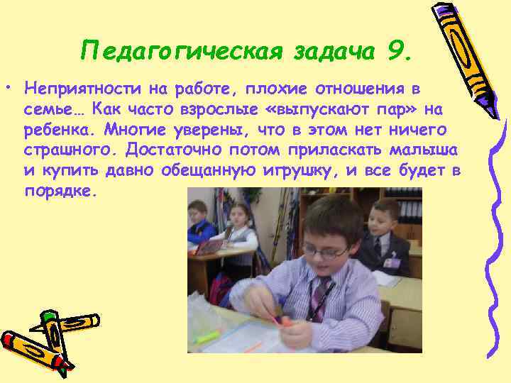 Педагогическая задача 9. • Неприятности на работе, плохие отношения в семье… Как часто взрослые
